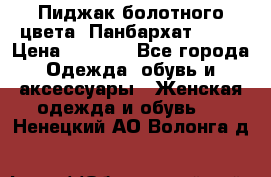 Пиджак болотного цвета .Панбархат.MNG. › Цена ­ 2 000 - Все города Одежда, обувь и аксессуары » Женская одежда и обувь   . Ненецкий АО,Волонга д.